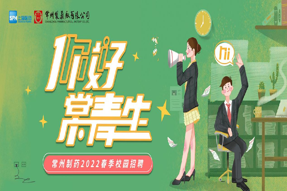 常州制藥2022春季校園招聘正式啟動啦！